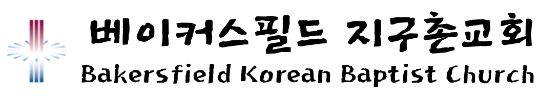베이커스필드 지구촌교회 Bakersfield Korean Baptist Church
